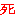 死