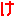 け