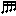 16分音符