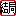 結局