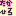 たかひろ