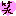 笑