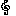 と音記号