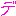 デ