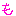 も