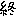終