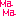 まま