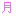 がつ