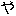 や