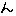 ん