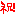 祝