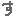 す