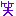 わら