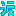 涙