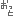 おっと