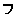 FU