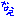 なえ