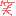 わら