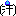 汗
