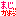まじ