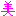 美