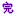 完
