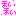 まいまい
