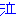 泣
