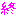 終