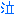 泣