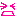 ひええええええ