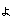 ょ（小）