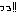 っっ