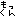もっくん