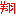 しょう