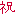 祝
