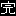 完