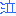 泣