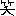 わら