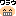 笑う