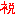 祝