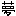 夢