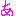 あ