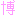 博