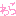 わら