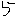 ら