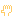 て