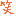 わら