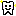 綺麗な歯