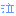泣